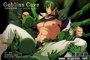 [夜桜字幕组] Goblins Cave 哥布林的洞窟 Vol.01 [中文字幕]