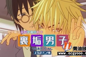 [夜桜字幕组] 裏垢男子!!えろGIFアニメ集 [日语中字]