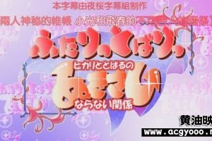 [夜桜字幕组] ヒカリととばる的秘密关系 [日语中字]