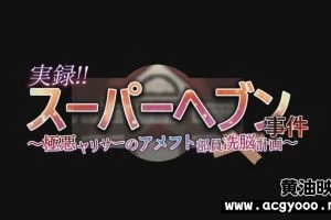 実録！スーパーヘブン事件後編 [洗脑多人恶堕] [日语字幕]
